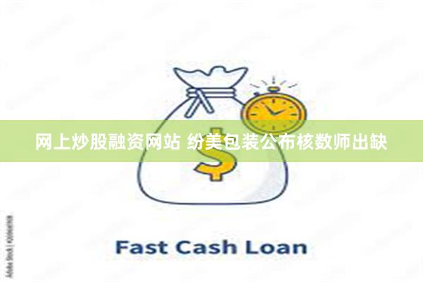 网上炒股融资网站 纷美包装公布核数师出缺