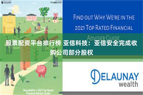 股票配资平台排行榜 亚信科技：亚信安全完成收购公司部分股权