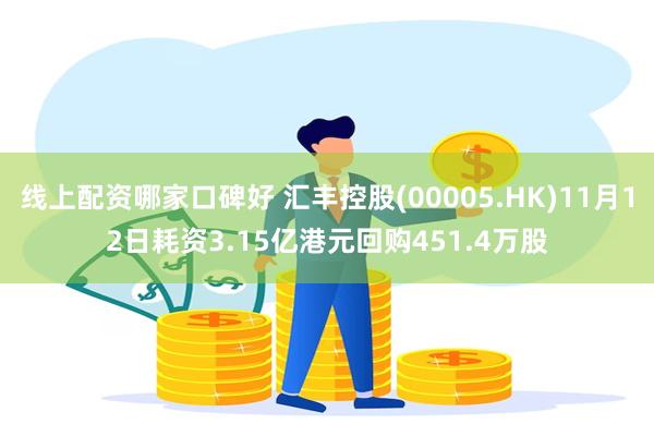 线上配资哪家口碑好 汇丰控股(00005.HK)11月12日耗资3.15亿港元回购451.4万股