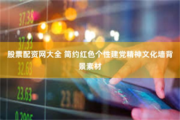股票配资网大全 简约红色个性建党精神文化墙背景素材