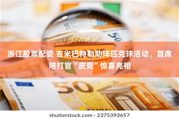 浙江股票配资 吉米巴特勒助阵匹克球活动，首席陪打官“皮克”惊喜亮相