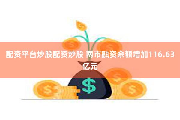 配资平台炒股配资炒股 两市融资余额增加116.63亿元
