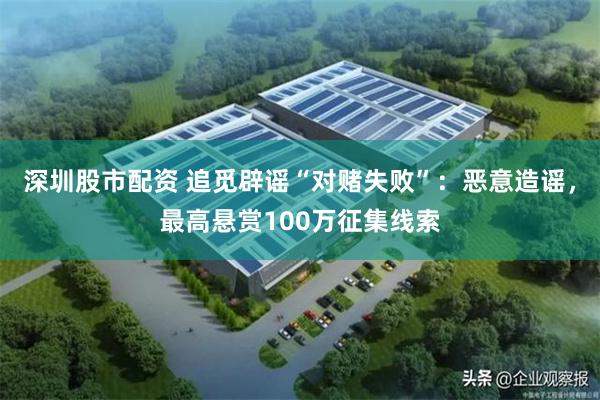深圳股市配资 追觅辟谣“对赌失败”：恶意造谣，最高悬赏100万征集线索