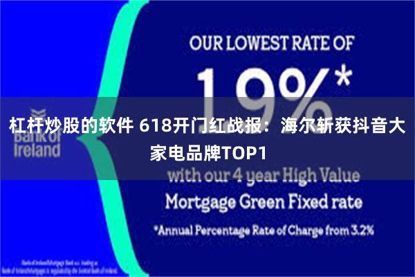 杠杆炒股的软件 618开门红战报：海尔斩获抖音大家电品牌TOP1