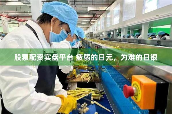 股票配资实盘平台 疲弱的日元,为难的日银