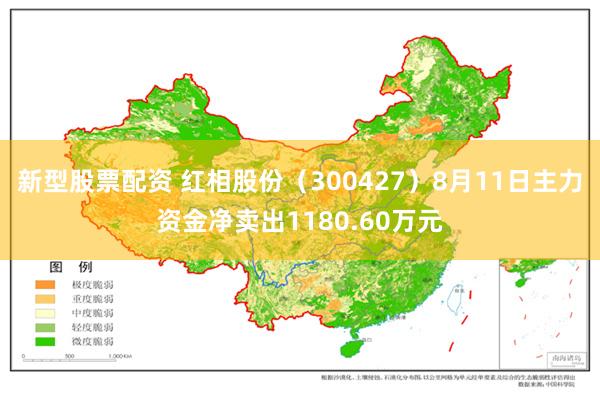 新型股票配资 红相股份(300427)8月11日主力资金净卖出1180.60万元