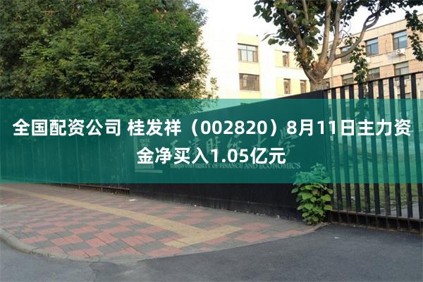全国配资公司 桂发祥（002820）8月11日主力资金净买入1.05亿元