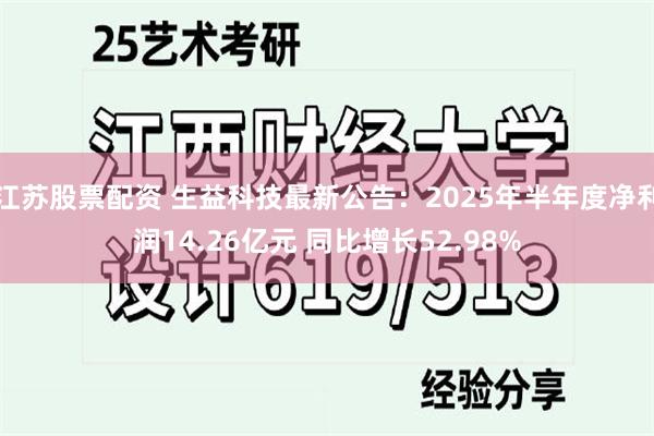 江苏股票配资 生益科技最新公告：2025年半年度净利润14.26亿元 同比增长52.98%