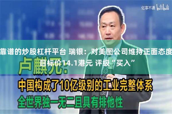 靠谱的炒股杠杆平台 瑞银：对美图公司维持正面态度 目标价14.1港元 评级“买入”