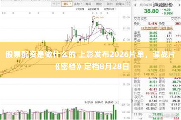 股票配资是做什么的 上影发布2026片单，谍战片《密档》定档8月28日