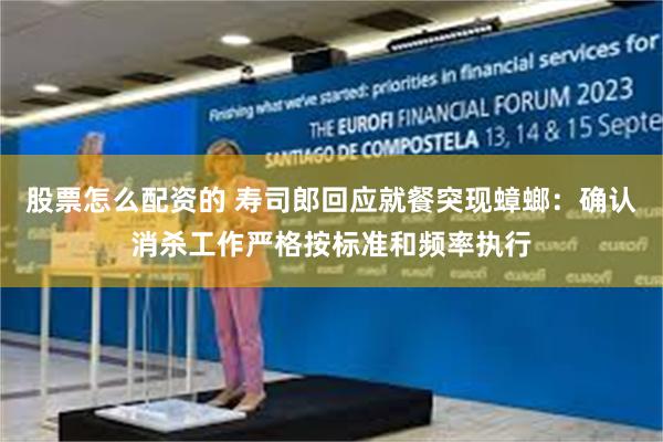 股票怎么配资的 寿司郎回应就餐突现蟑螂：确认消杀工作严格按标准和频率执行