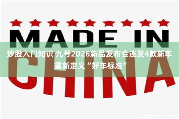 炒股入门知识 九号2026新品发布会连发4款新车 重新定义“好车标准”