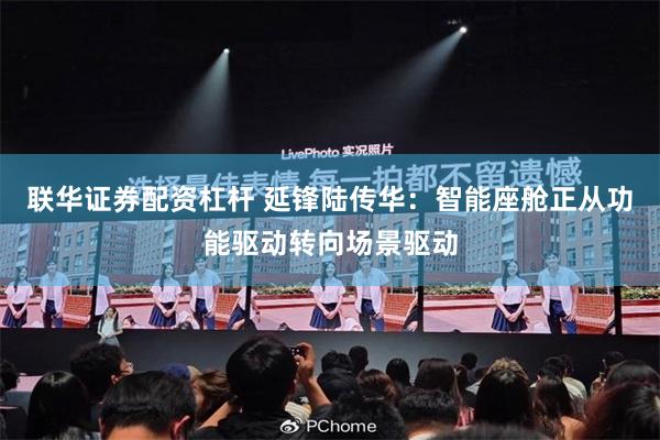 联华证券配资杠杆 延锋陆传华:智能座舱正从功能驱动转向场景驱动