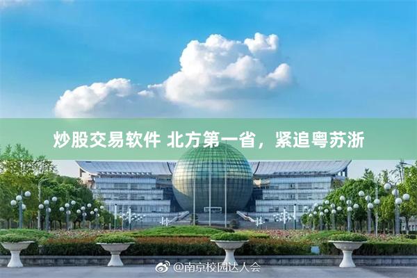 炒股交易软件 北方第一省，紧追粤苏浙