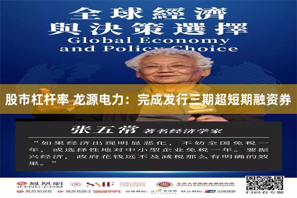 股市杠杆率 龙源电力：完成发行三期超短期融资券