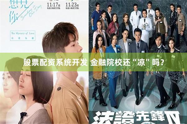 股票配资系统开发 金融院校还“凉”吗?