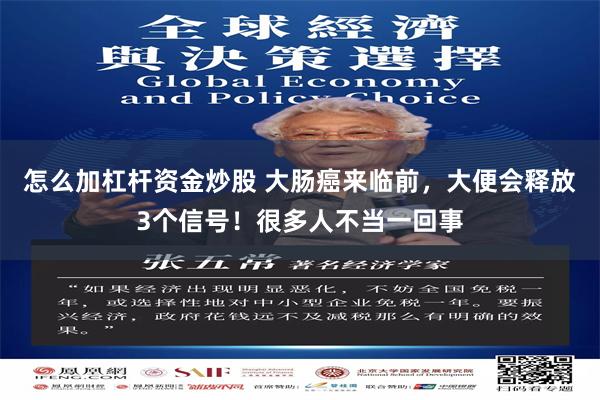 怎么加杠杆资金炒股 大肠癌来临前，大便会释放3个信号！很多人不当一回事