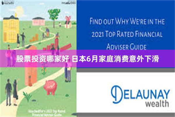 股票投资哪家好 日本6月家庭消费意外下滑