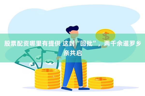 股票配资哪里有提供 这封“回批”，两千余暹罗乡亲共启