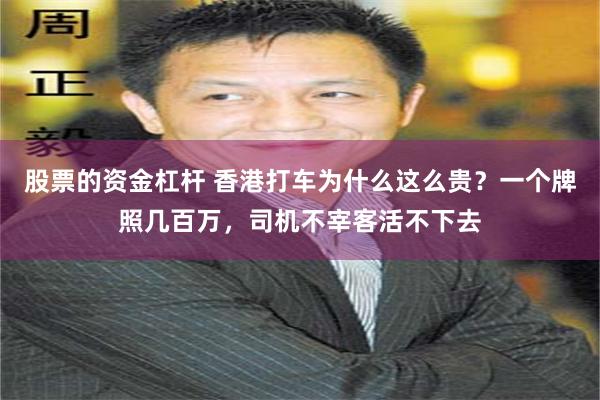 股票的资金杠杆 香港打车为什么这么贵？一个牌照几百万，司机不宰客活不下去