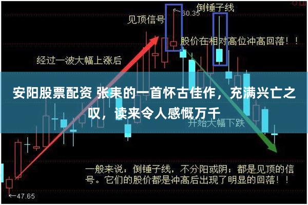 安阳股票配资 张耒的一首怀古佳作，充满兴亡之叹，读来令人感慨万千