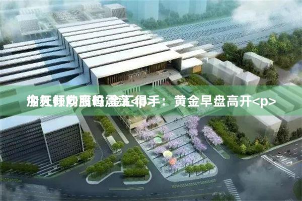 加杠杆炒股吗 金汇得手:黄金早盘高开<p>
今天倾向高位震荡<p>