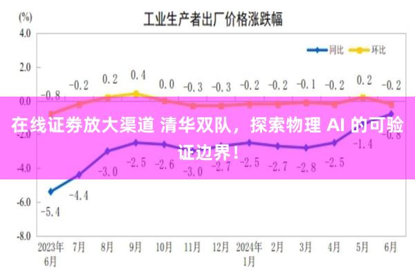 在线证劵放大渠道 清华双队，探索物理 AI 的可验证边界！