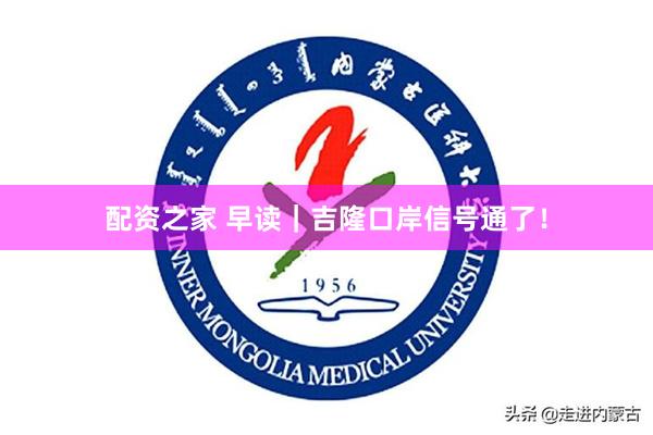 配资之家 早读｜吉隆口岸信号通了！