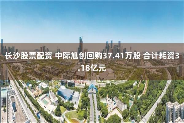 长沙股票配资 中际旭创回购37.41万股 合计耗资3.18亿元