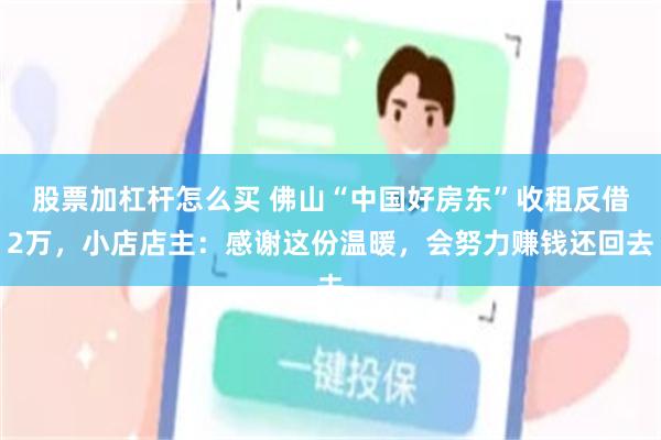 股票加杠杆怎么买 佛山“中国好房东”收租反借2万，小店店主：感谢这份温暖，会努力赚钱还回去