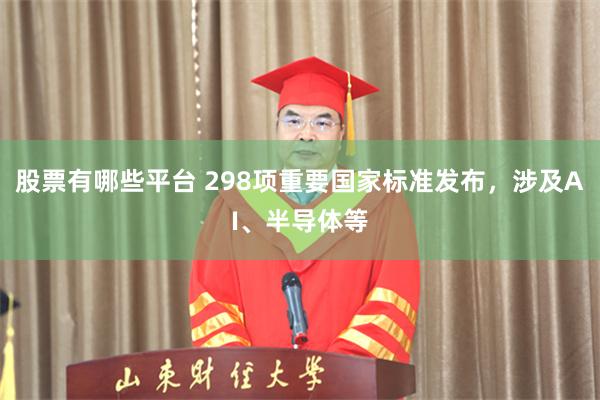 股票有哪些平台 298项重要国家标准发布，涉及AI、半导体等