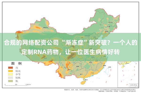 合规的网络配资公司 “渐冻症”新突破？一个人的定制RNA药物，让一位医生病情好转