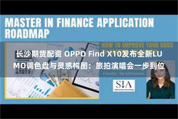 长沙期货配资 OPPO Find X10发布全新LUMO调色盘与灵感构图：旅拍演唱会一步到位