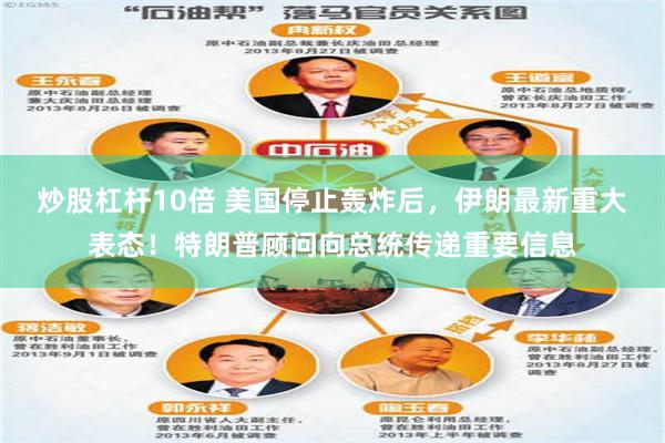 炒股杠杆10倍 美国停止轰炸后，伊朗最新重大表态！特朗普顾问向总统传递重要信息