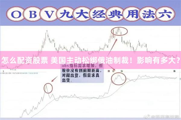 怎么配资股票 美国主动松绑俄油制裁！影响有多大？
