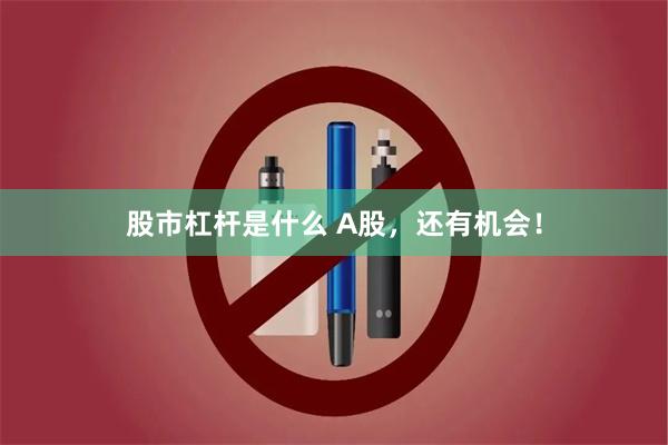 股市杠杆是什么 A股,还有机会!
