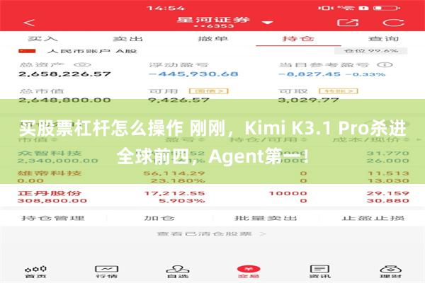 买股票杠杆怎么操作 刚刚，Kimi K3.1 Pro杀进全球前四，Agent第一！